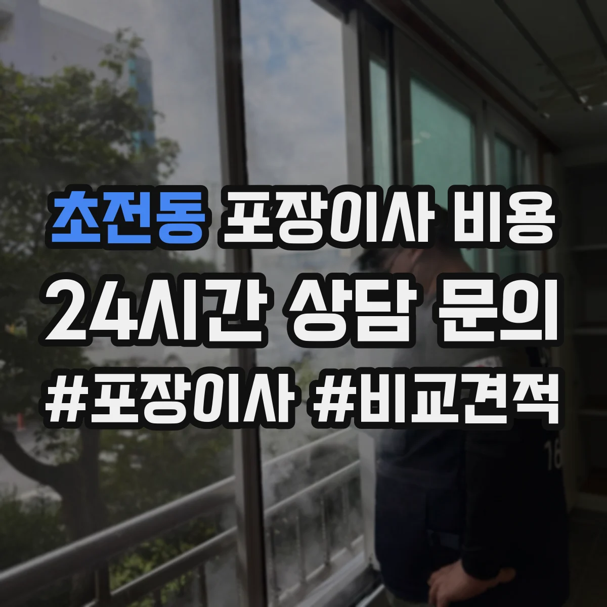 초전동 포장이사 비용