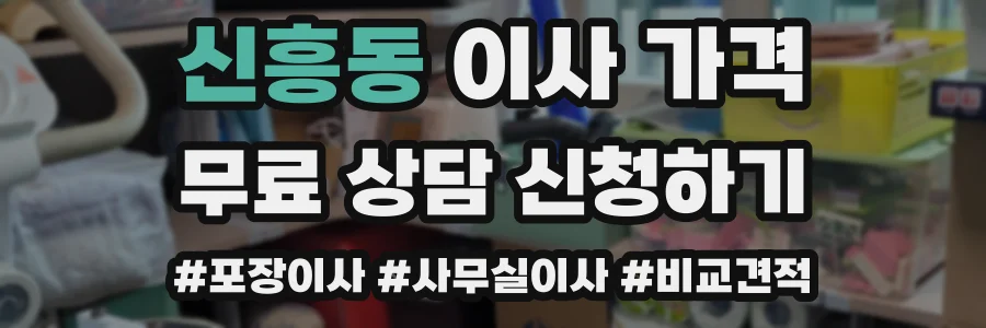 신흥동 이사 가격