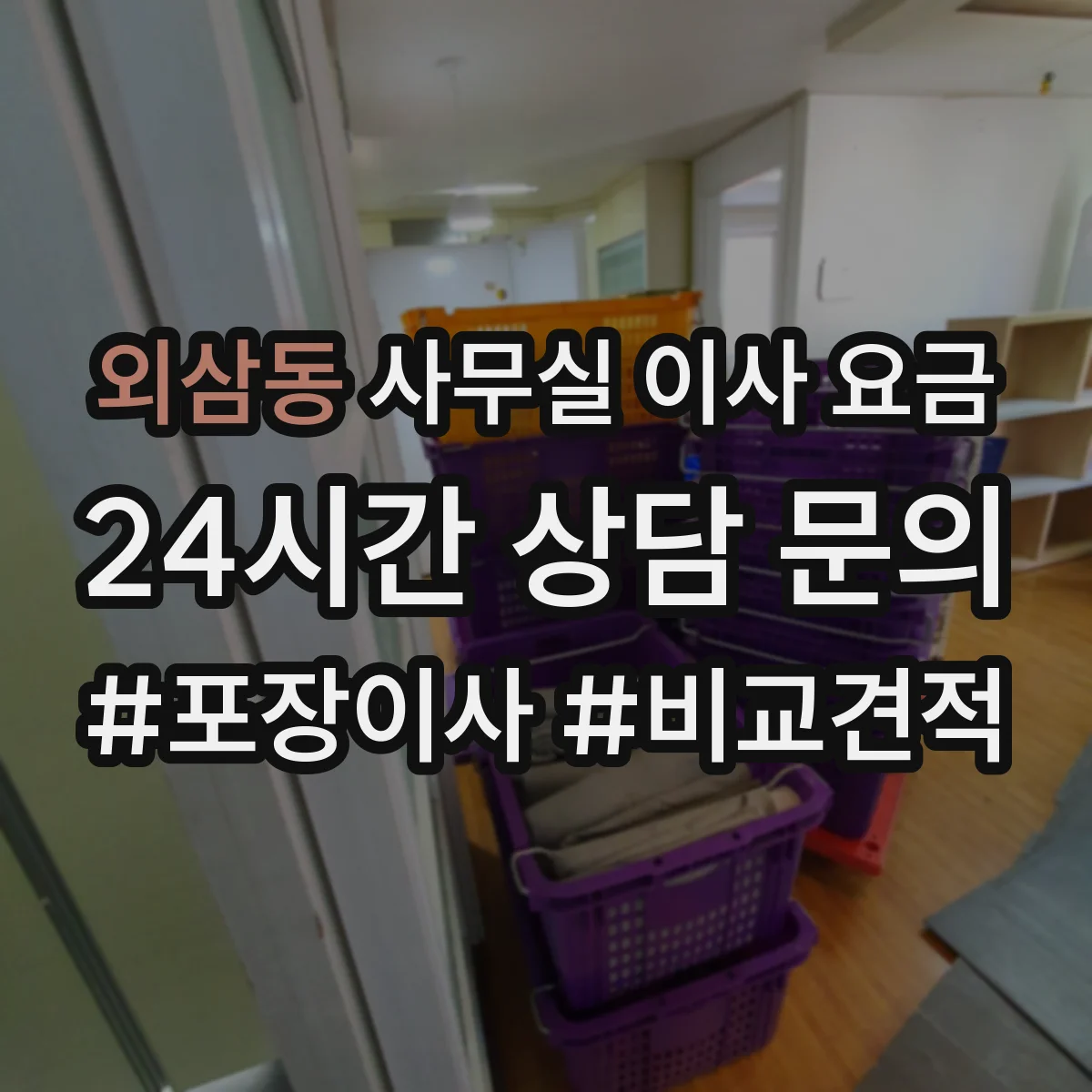 외삼동 사무실 이사 요금
