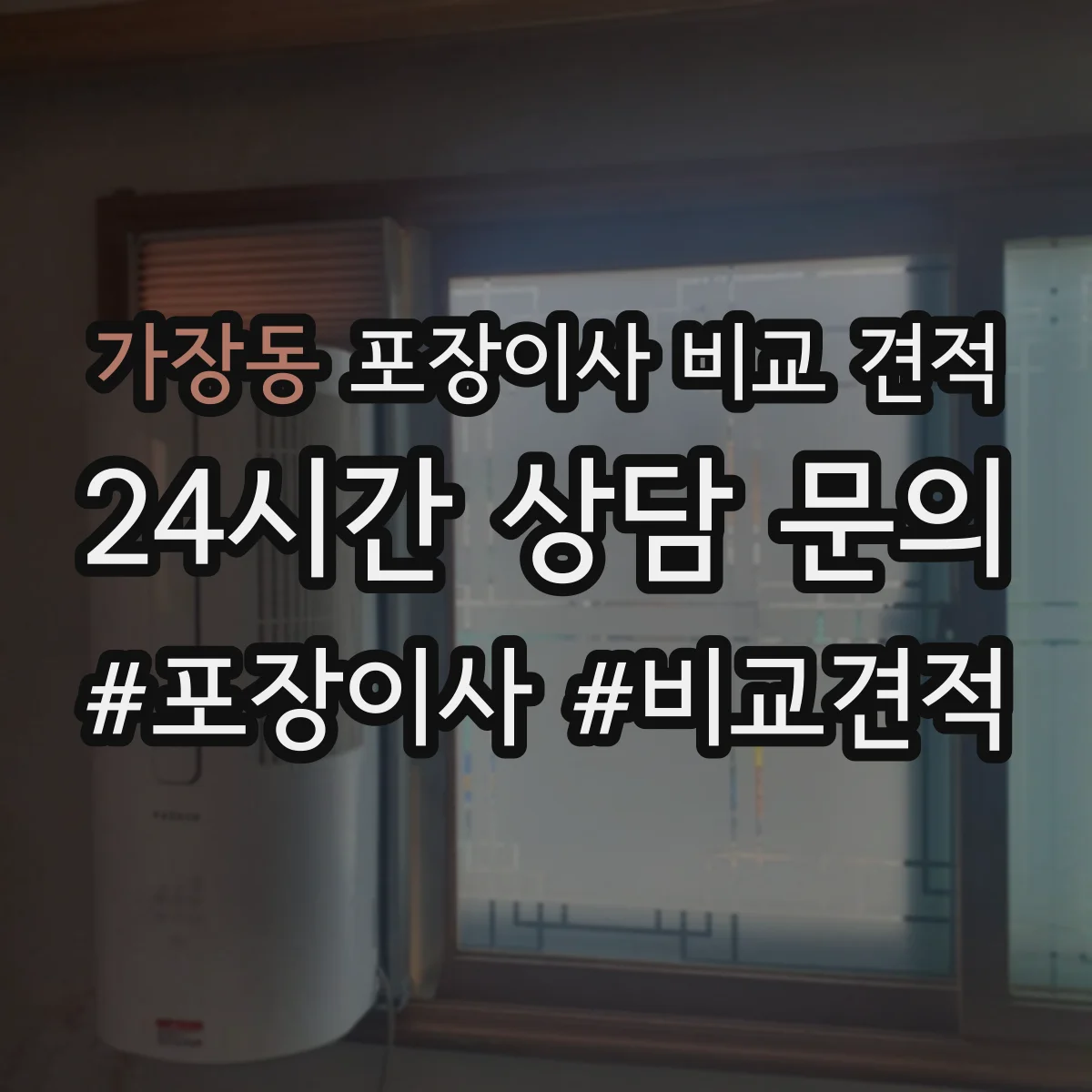 가장동 포장이사 비교 견적
