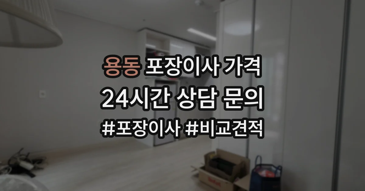 용동 포장이사 가격