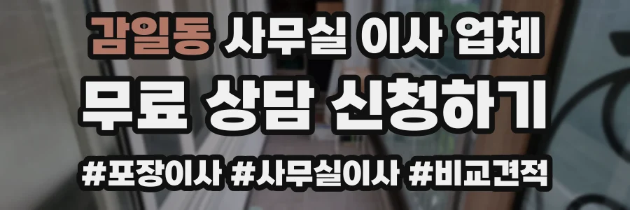 감일동 사무실 이사 업체