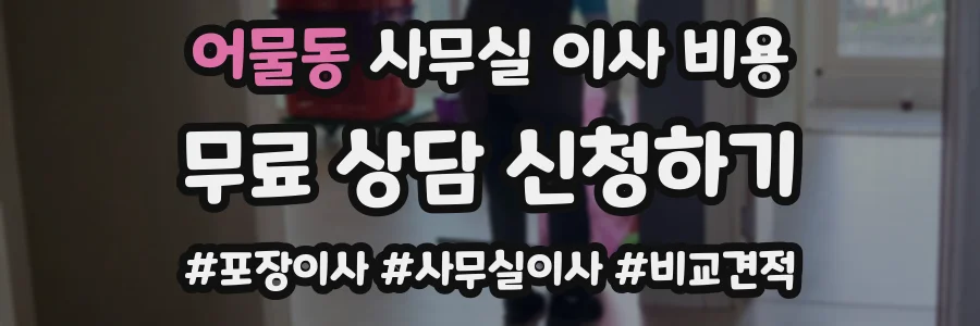 어물동 사무실 이사 비용