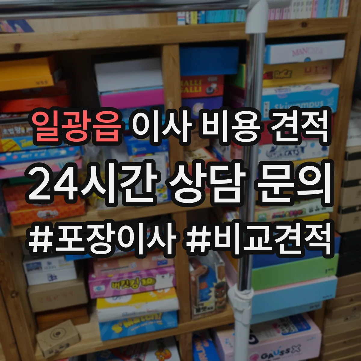 일광읍 이사 비용 견적