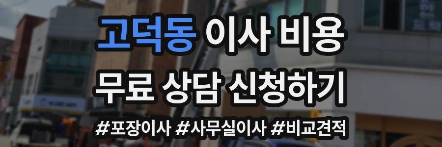 고덕동 이사 비용