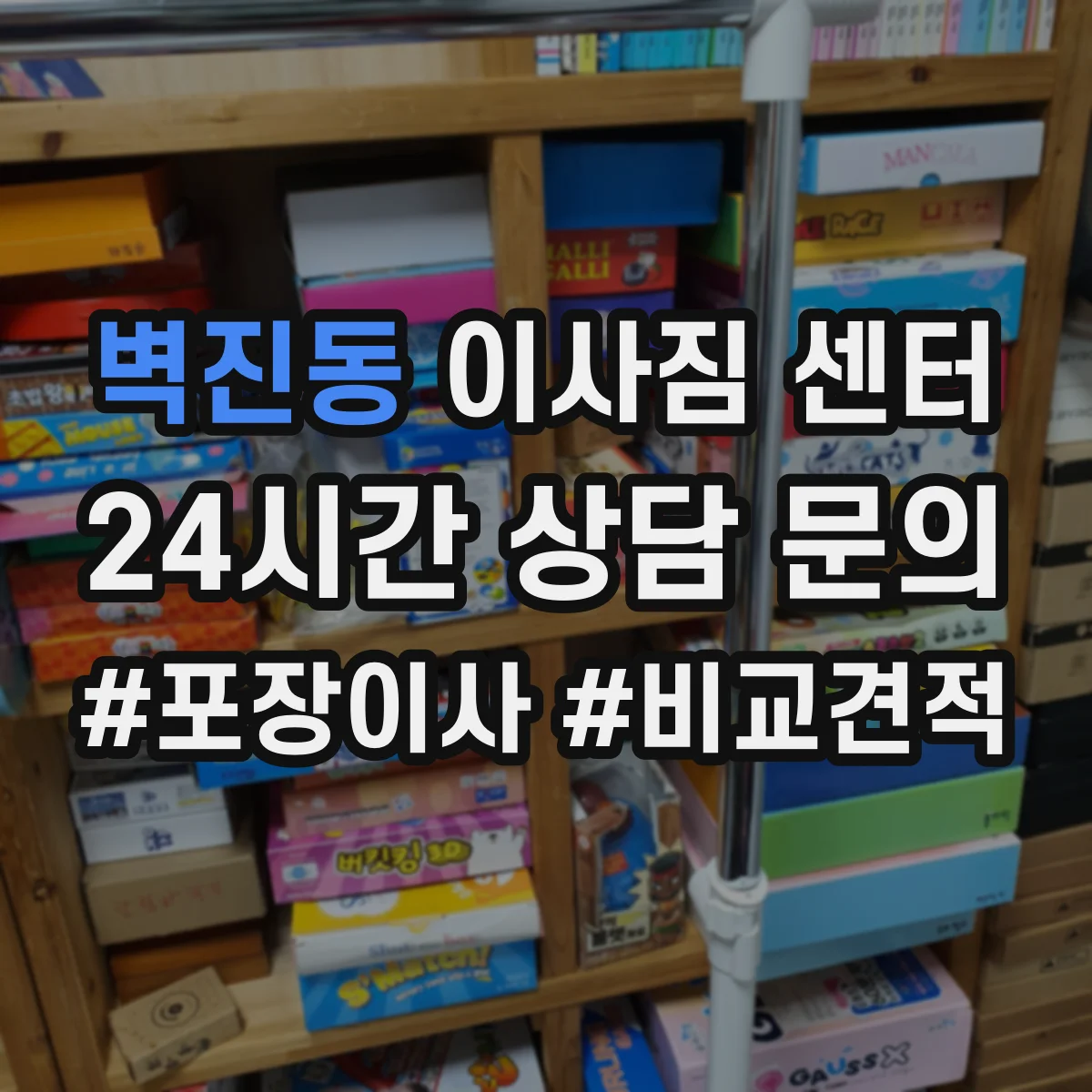 벽진동 이사짐 센터