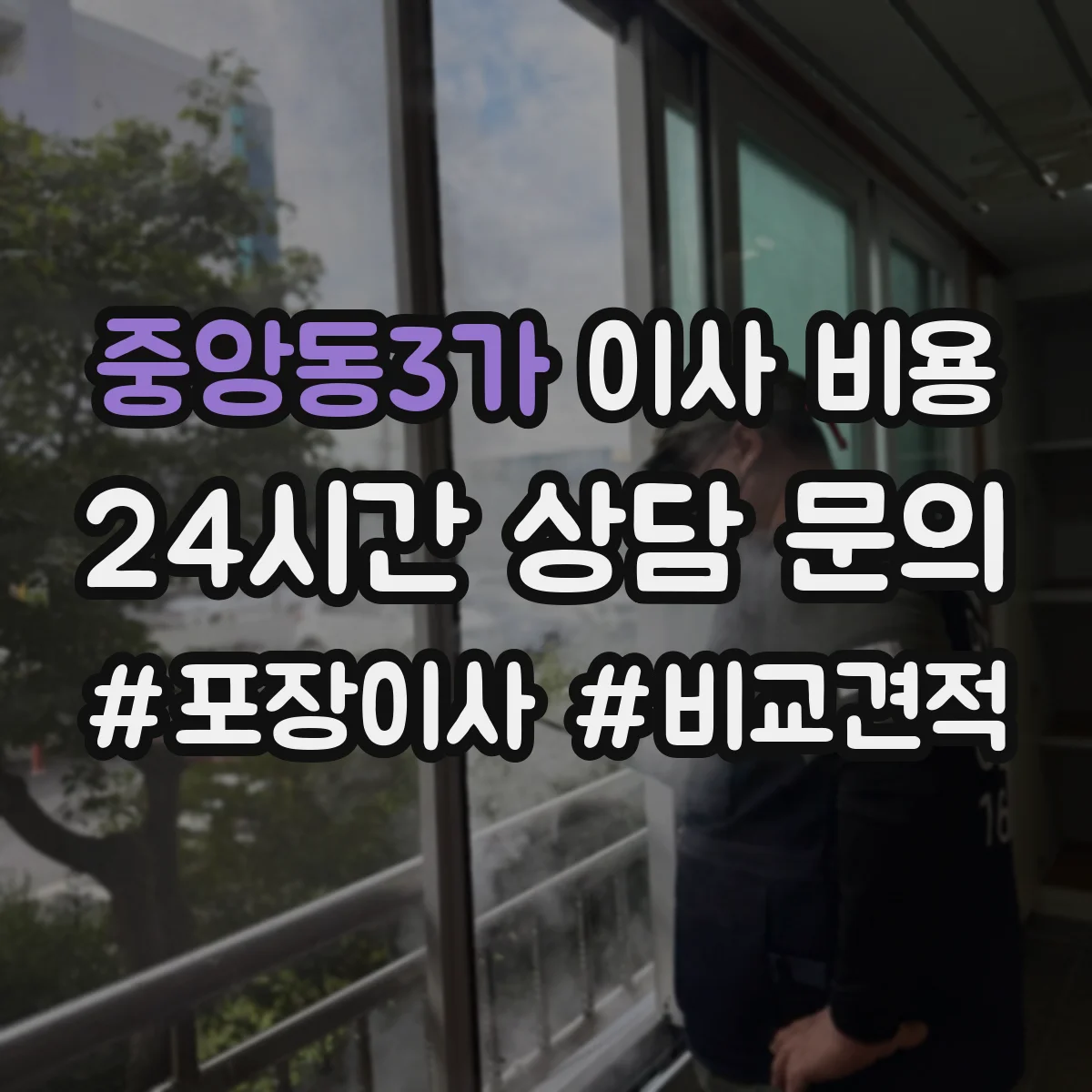 중앙동3가 이사 비용