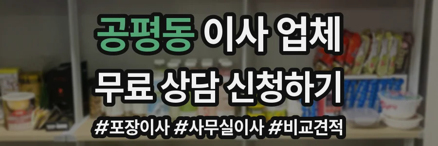 공평동 이사 업체