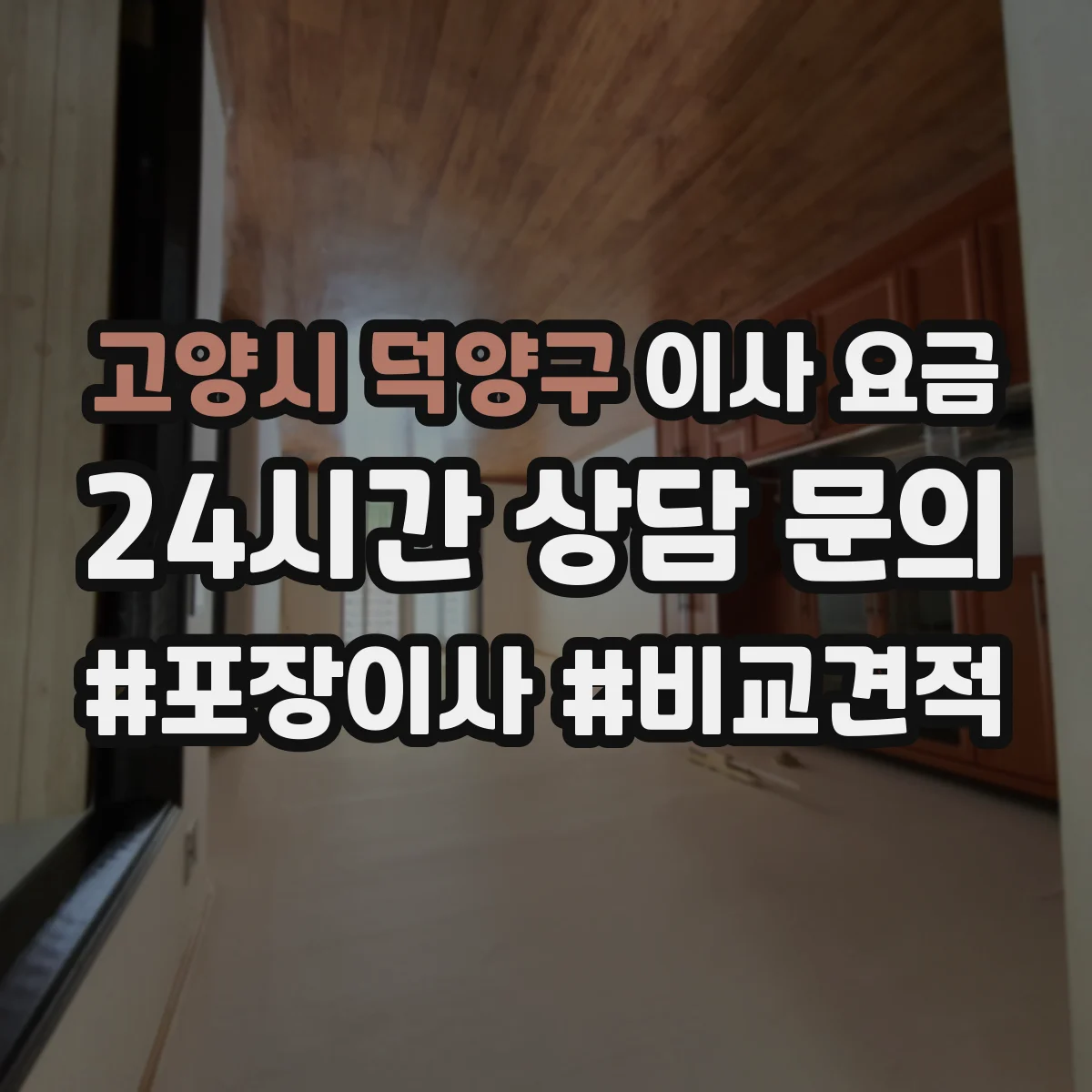 고양시 덕양구 이사 요금