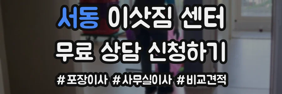 서동 이삿짐 센터