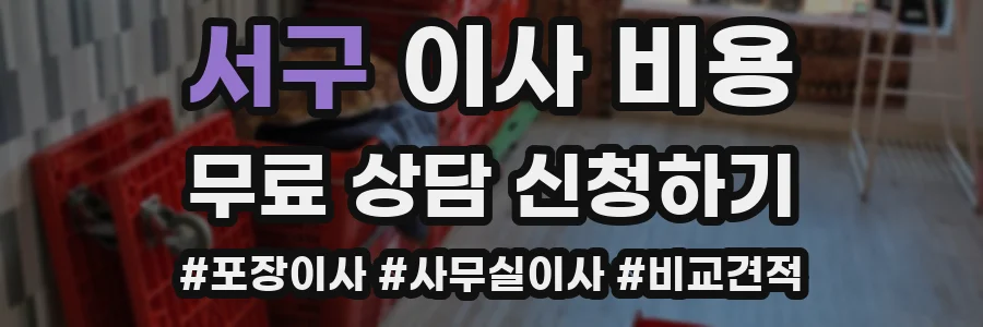 서구 이사 비용