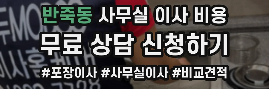 반죽동 사무실 이사 비용