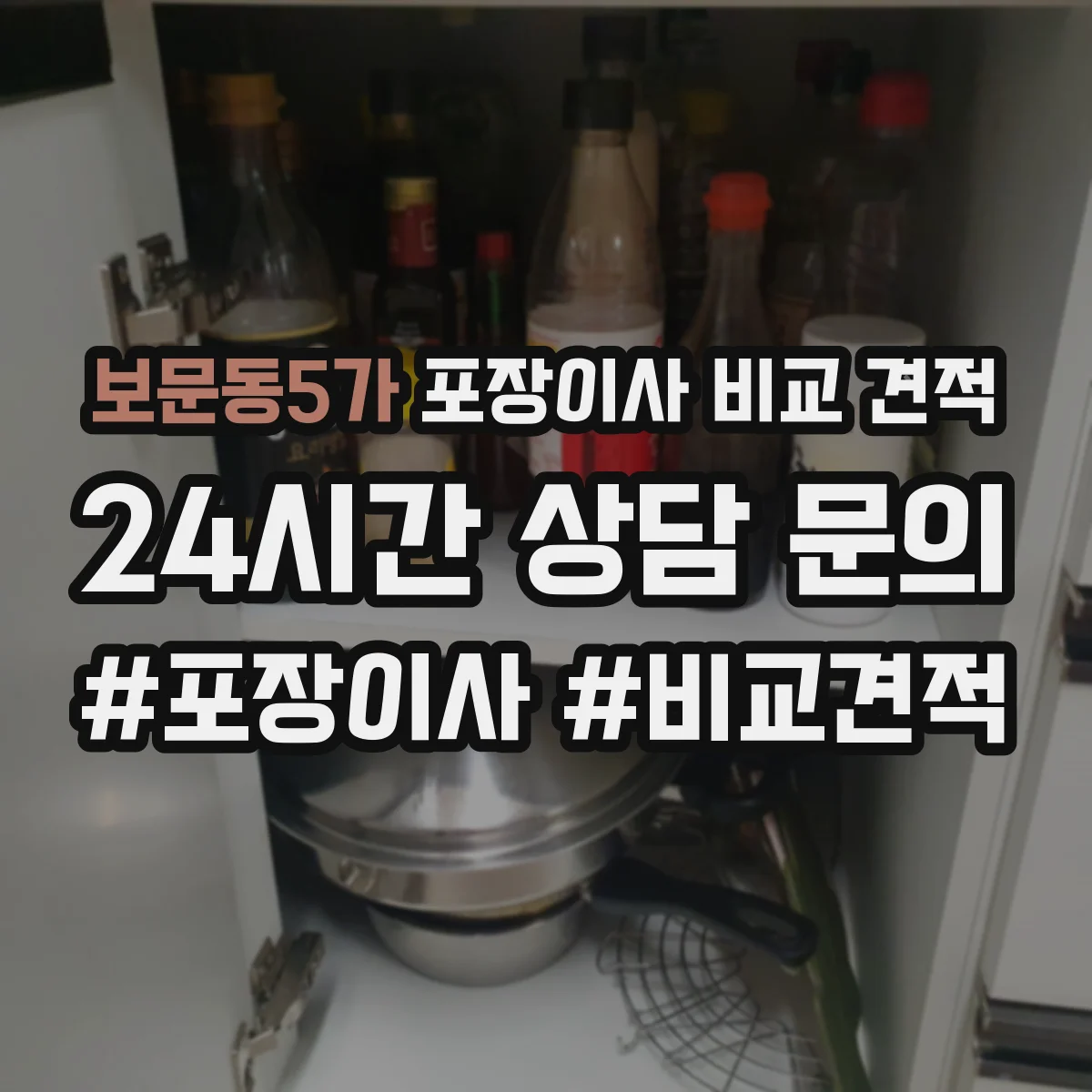 보문동5가 포장이사 비교 견적
