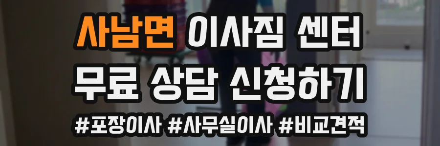 사남면 이사짐 센터
