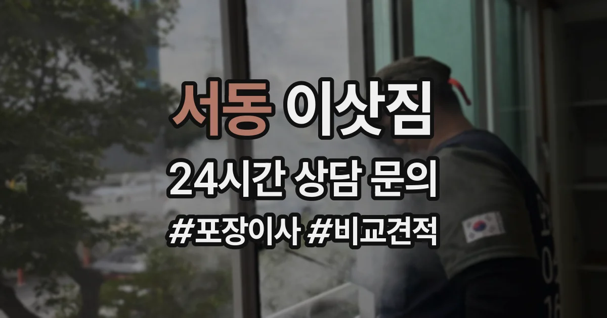 서동 이삿짐