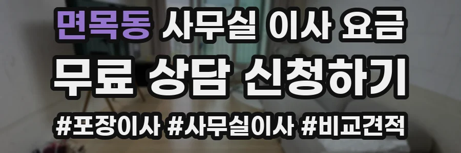 면목동 사무실 이사 요금