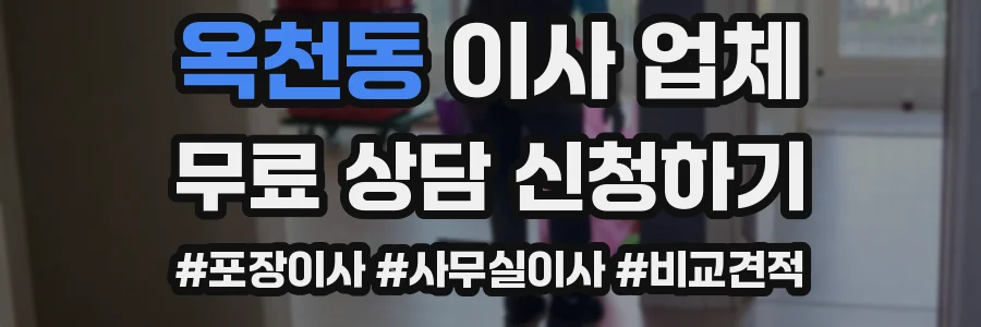 옥천동 이사 업체