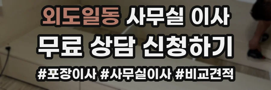 외도일동 사무실 이사