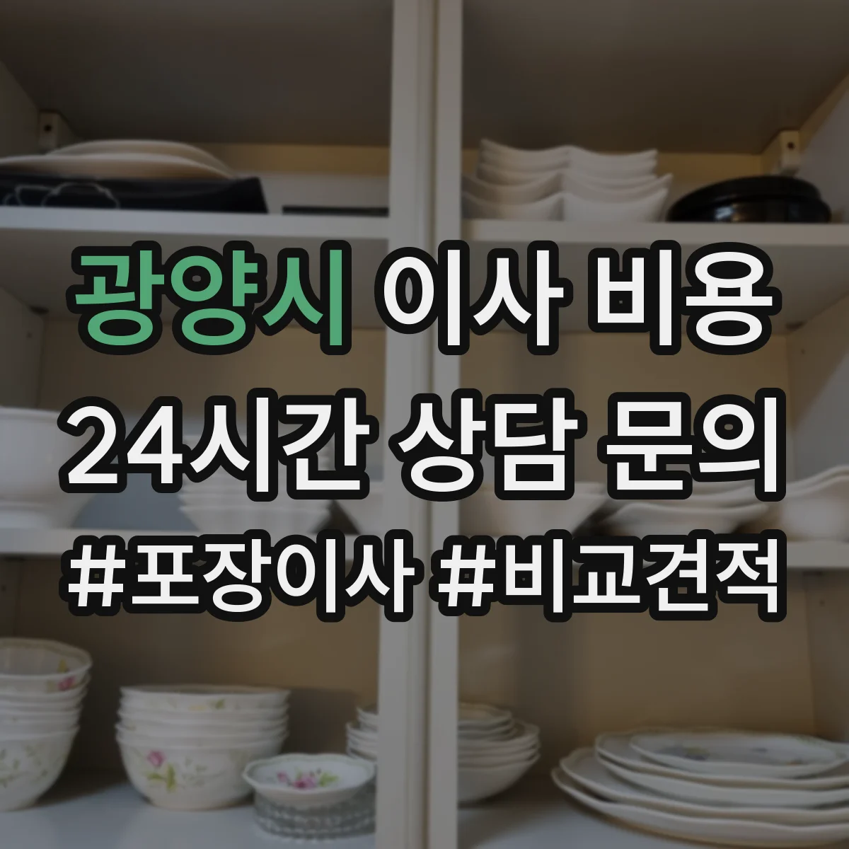 광양시 이사 비용