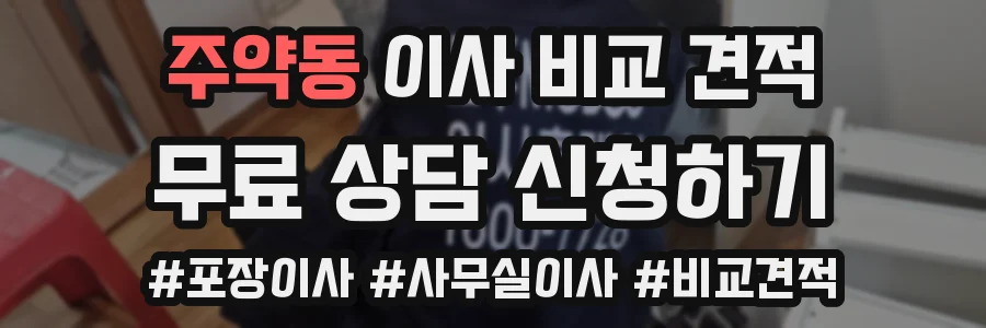 주약동 이사 비교 견적