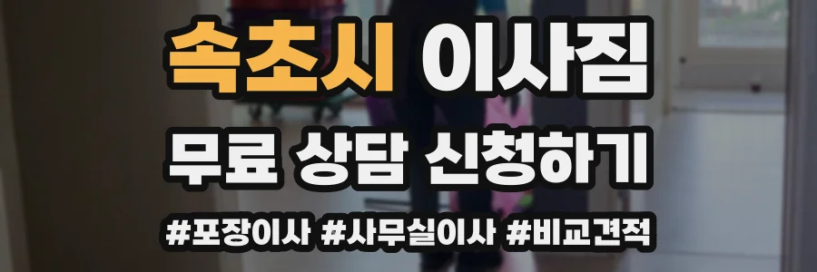 속초시 이사짐