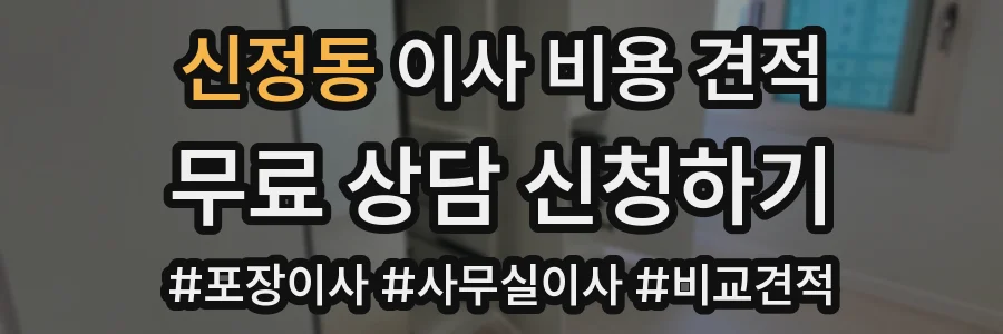 신정동 이사 비용 견적