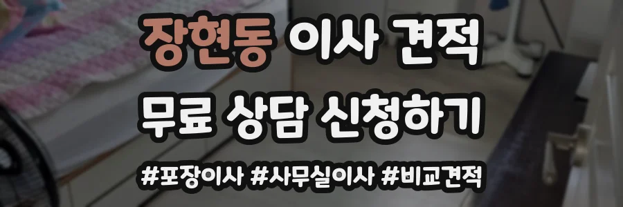 장현동 이사 견적