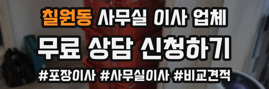 칠원동 사무실 이사 업체
