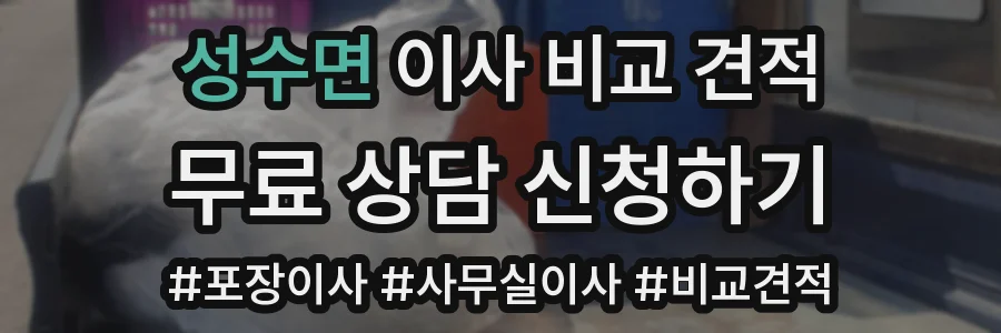 성수면 이사 비교 견적