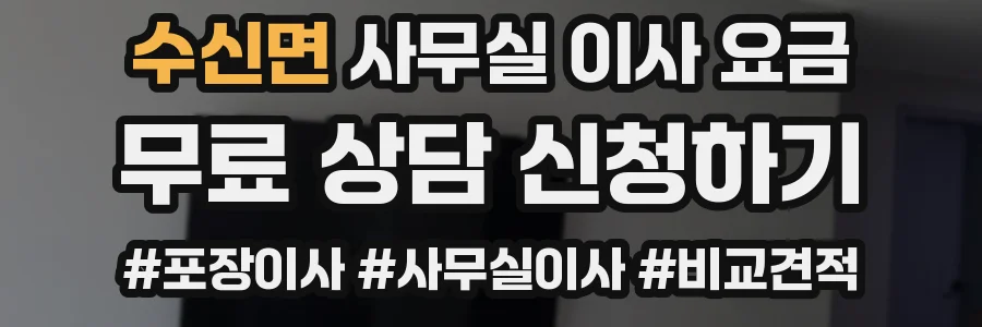 수신면 사무실 이사 요금