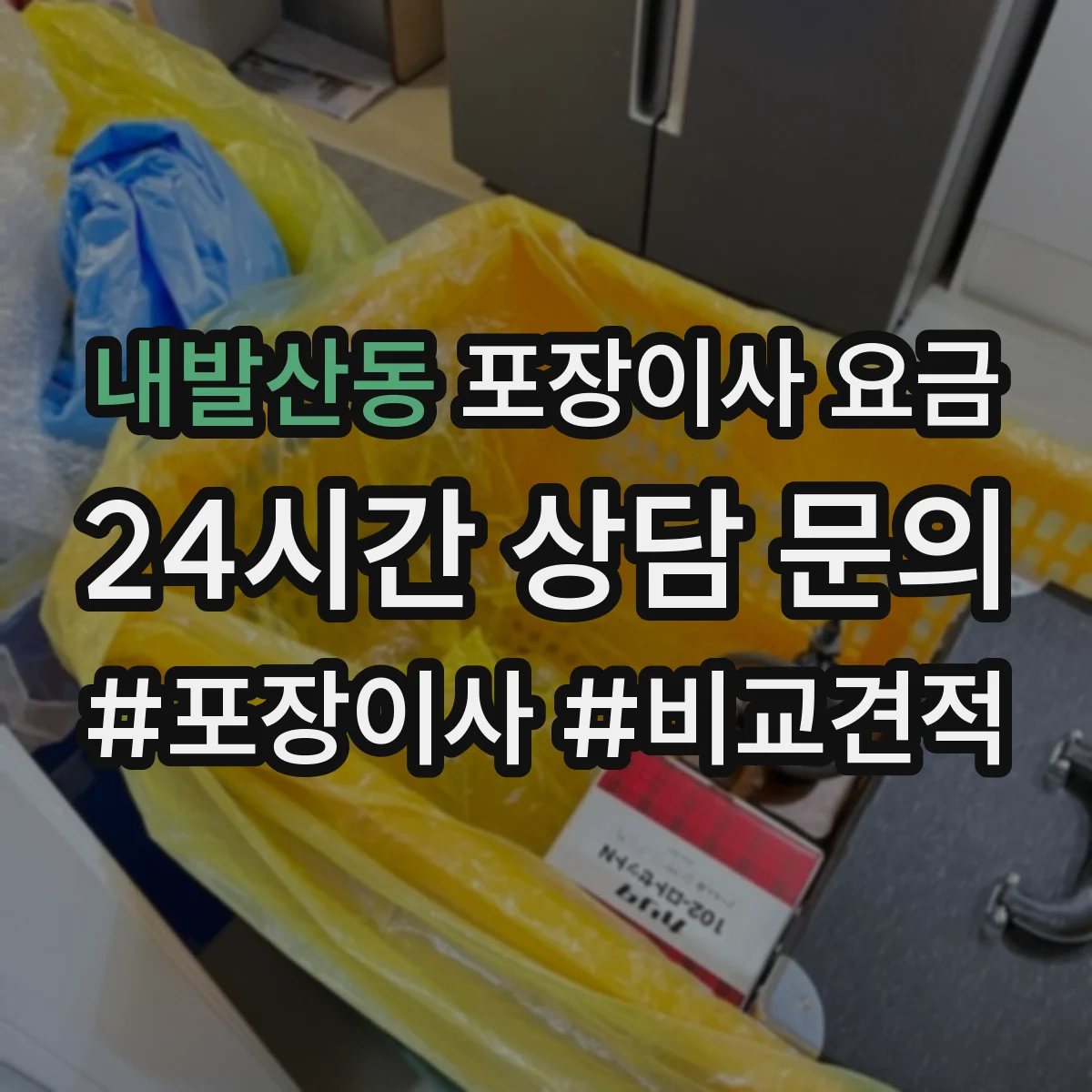 내발산동 포장이사 요금
