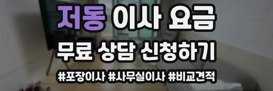 저동 이사 요금