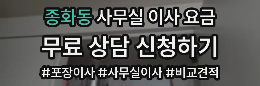 종화동 사무실 이사 요금