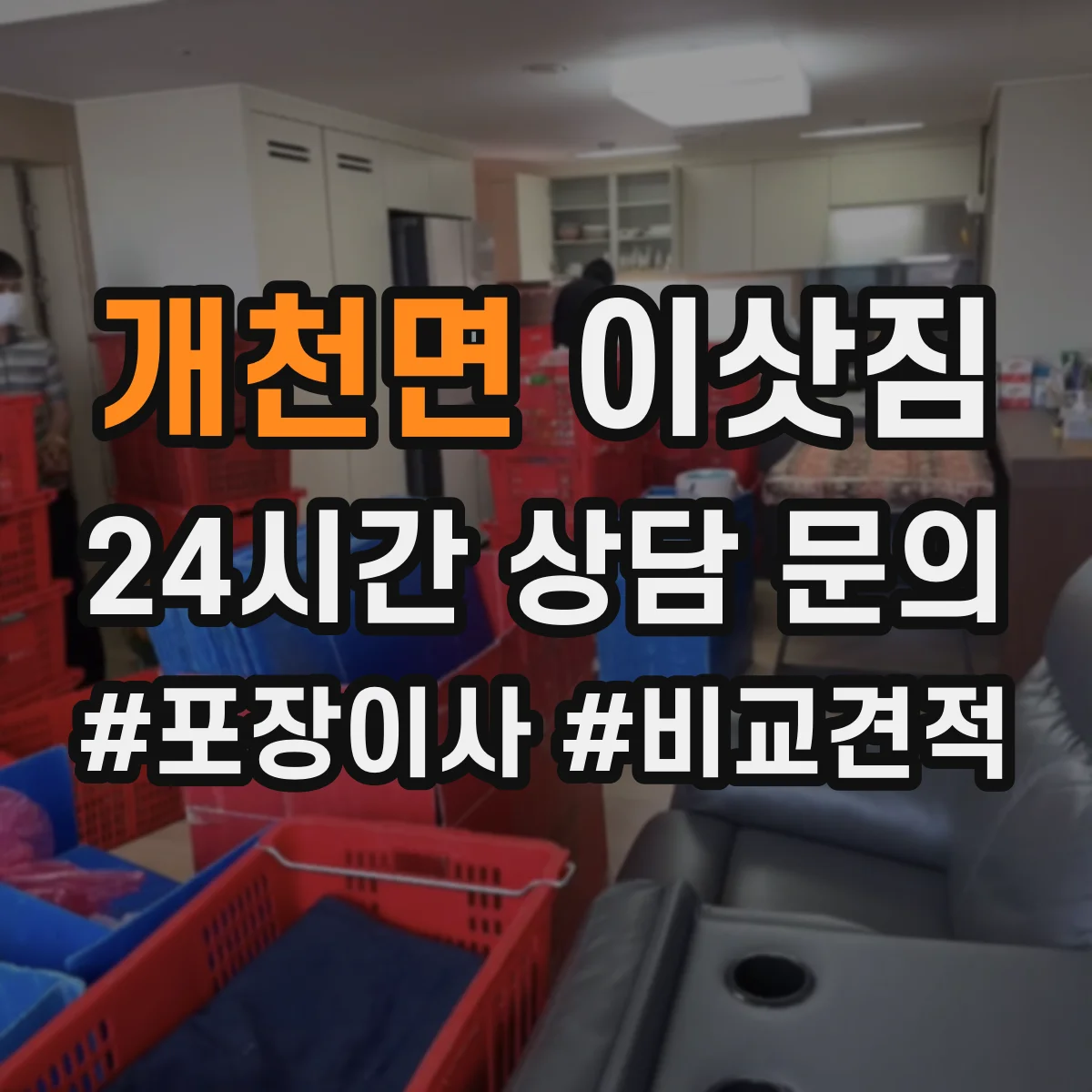 개천면 이삿짐