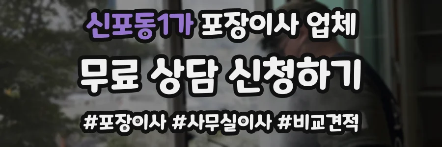 신포동1가 포장이사 업체
