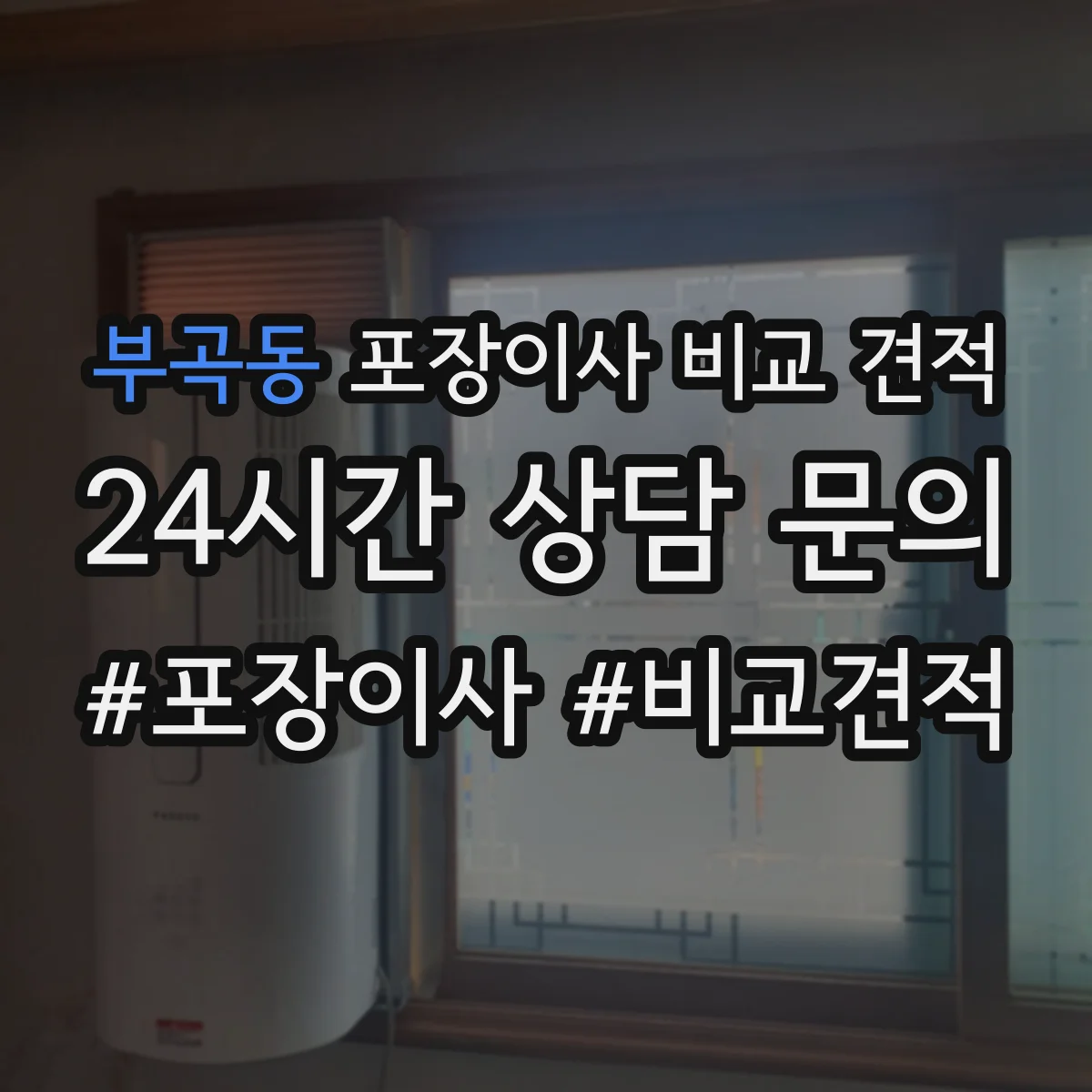부곡동 포장이사 비교 견적