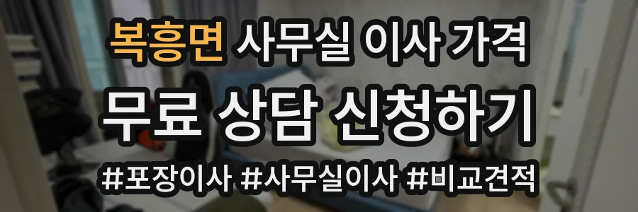 복흥면 사무실 이사 가격