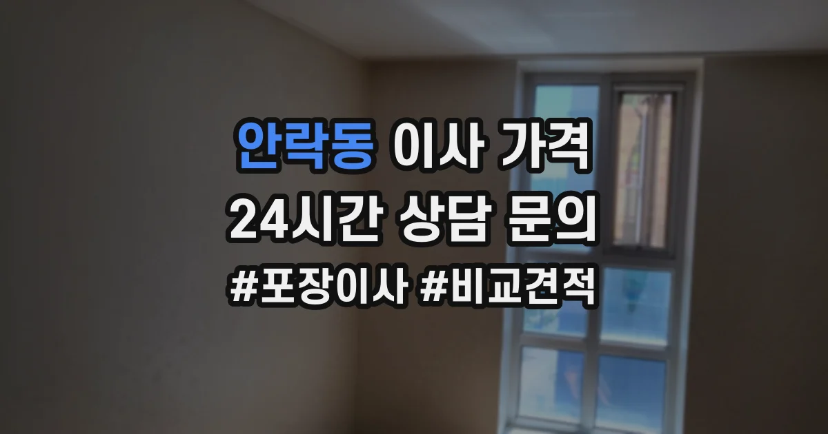 안락동 이사 가격