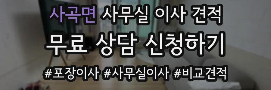 사곡면 사무실 이사 견적