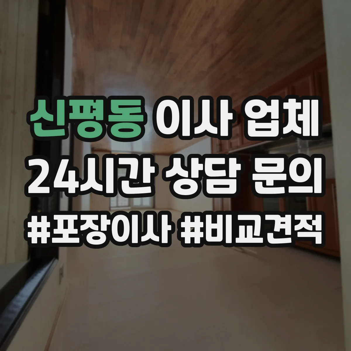 신평동 이사 업체