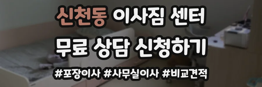 신천동 이사짐 센터