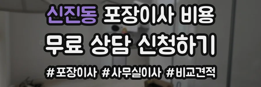 신진동 포장이사 비용
