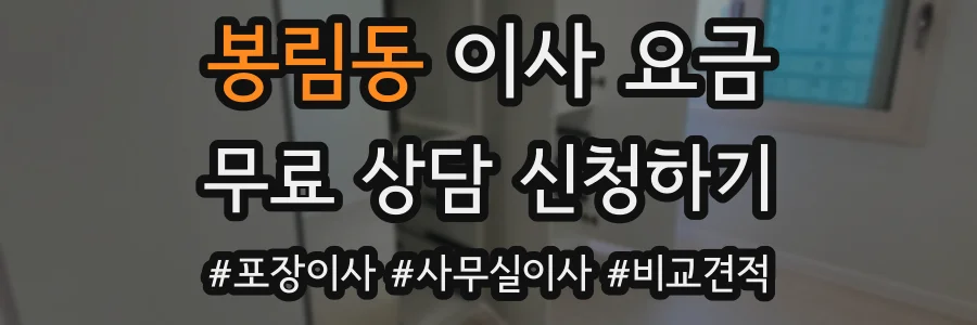봉림동 이사 요금