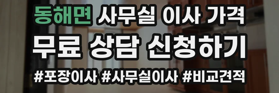 동해면 사무실 이사 가격