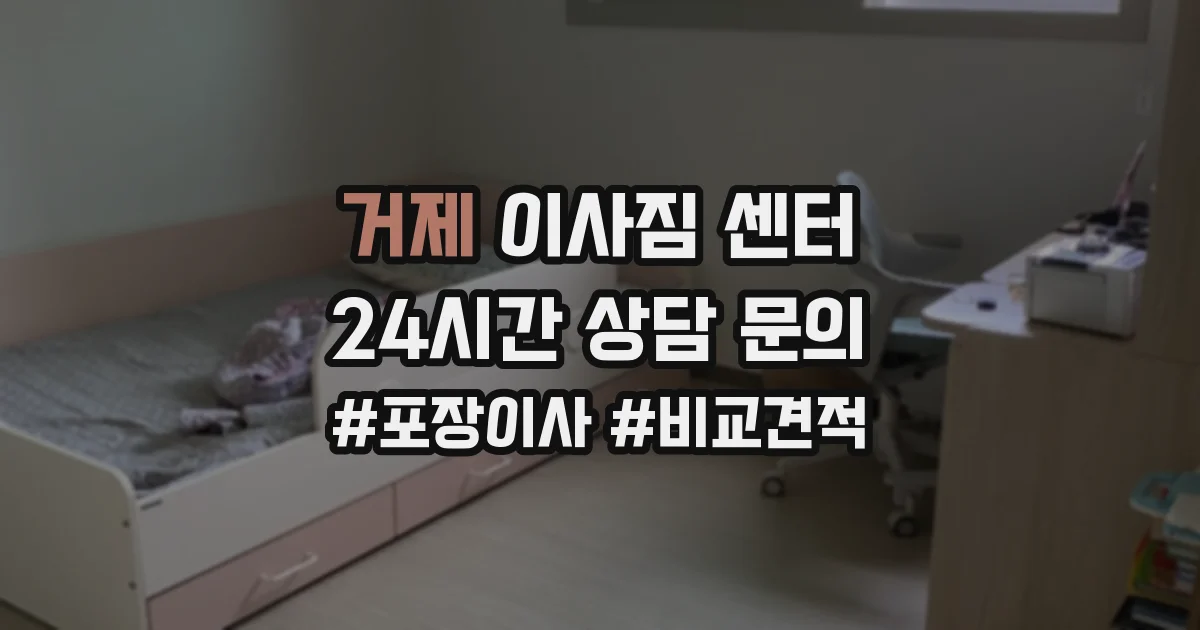 거제 이사짐 센터