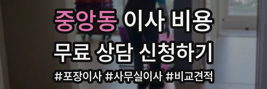 중앙동 이사 비용