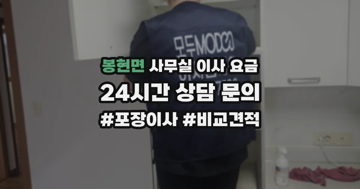 봉현면 사무실 이사 요금