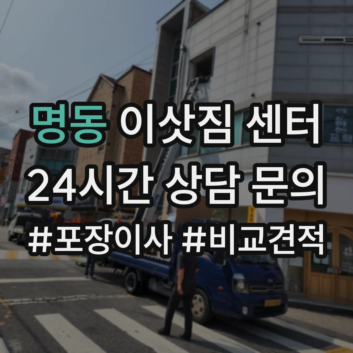 명동 이삿짐 센터