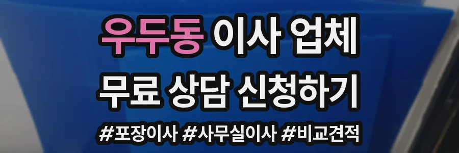 우두동 이사 업체
