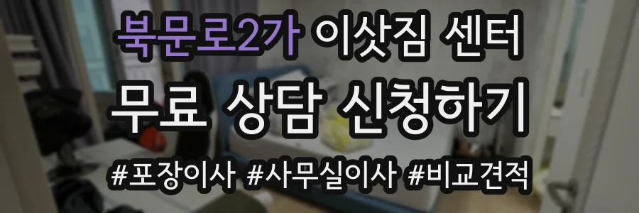 북문로2가 이삿짐 센터